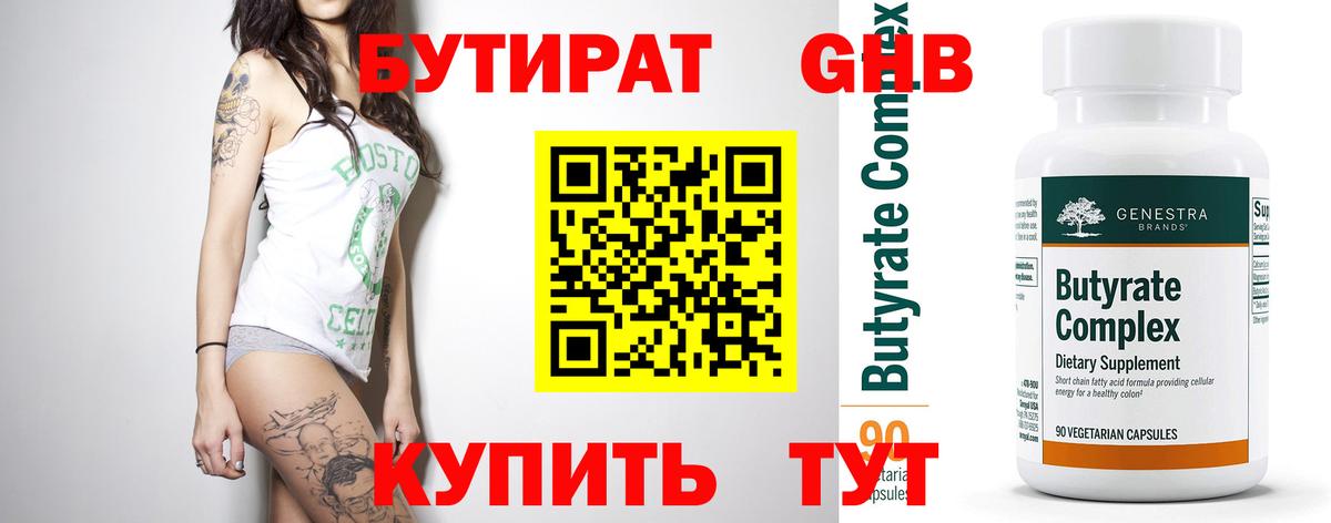 БУТИРАТ  Вход с VPN  Кимры  Бутират GHB 