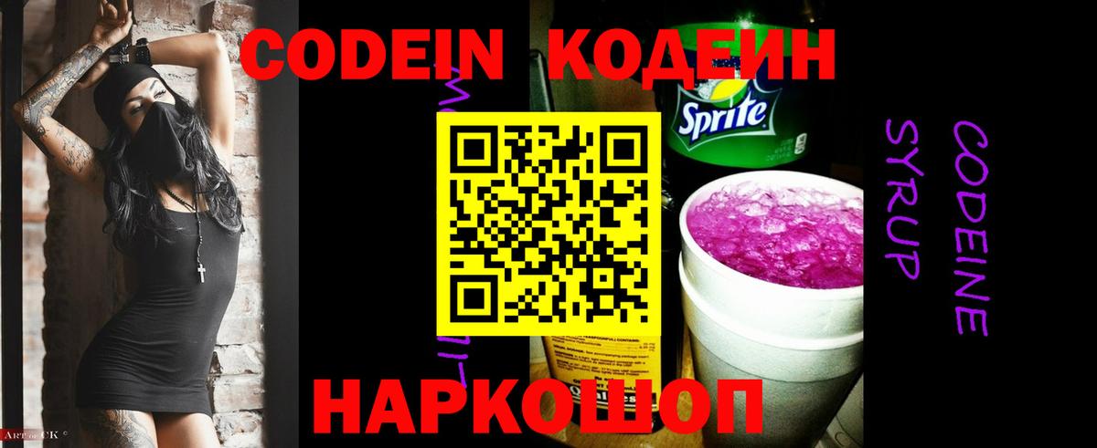 Кодеин Purple Drank Кимры
